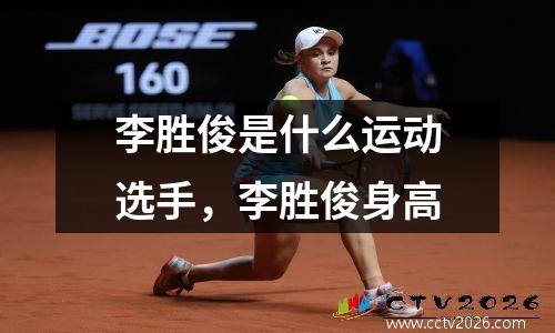 李胜俊是什么运动选手，李胜俊身高