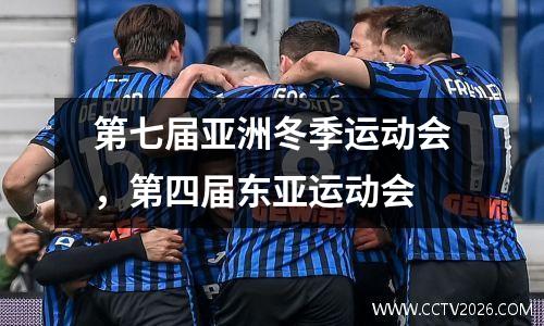 第七届亚洲冬季运动会，第四届东亚运动会