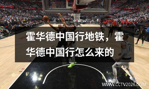 霍华德中国行地铁，霍华德中国行怎么来的