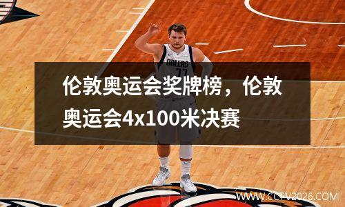 伦敦奥运会奖牌榜，伦敦奥运会4x100米决赛