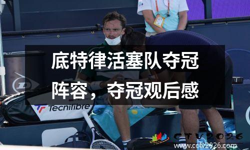 底特律活塞队夺冠阵容，夺冠观后感