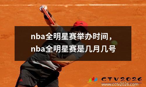 nba全明星赛举办时间，nba全明星赛是几月几号