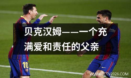 贝克汉姆——一个充满爱和责任的父亲
