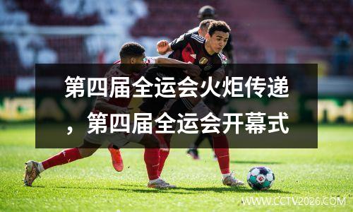 第四届全运会火炬传递，第四届全运会开幕式