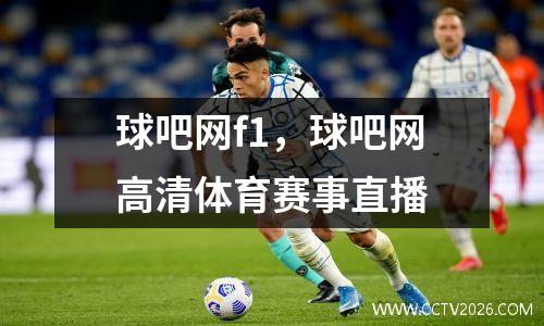 球吧网f1，球吧网高清体育赛事直播