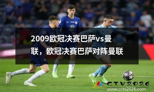 2009欧冠决赛巴萨vs曼联，欧冠决赛巴萨对阵曼联
