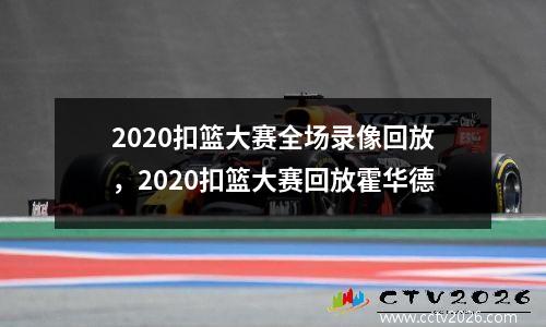 2020扣篮大赛全场录像回放，2020扣篮大赛回放霍华德