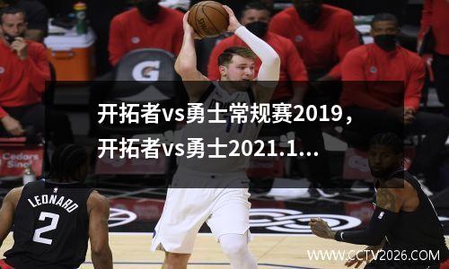 开拓者vs勇士常规赛2019，开拓者vs勇士2021.1.4