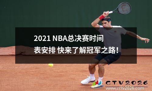 2021 NBA总决赛时间表安排 快来了解冠军之路！
