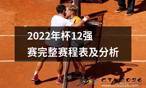 2022年杯12强赛完整赛程表及分析
