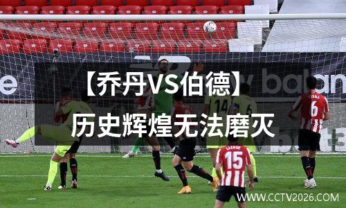 【乔丹VS伯德】历史辉煌无法磨灭
