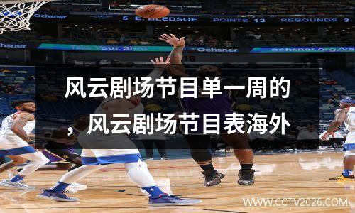 风云剧场节目单一周的，风云剧场节目表海外