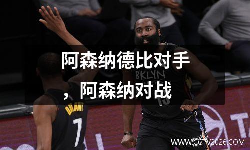 阿森纳德比对手，阿森纳对战