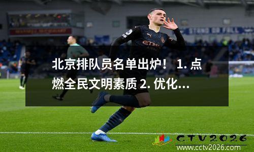 北京排队员名单出炉！ 1. 点燃全民文明素质 2. 优化城市秩序