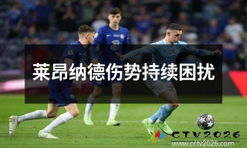 莱昂纳德伤势持续困扰