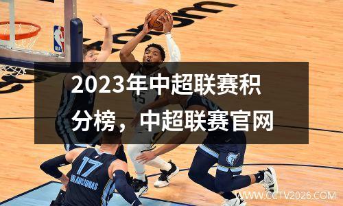 2023年中超联赛积分榜，中超联赛官网