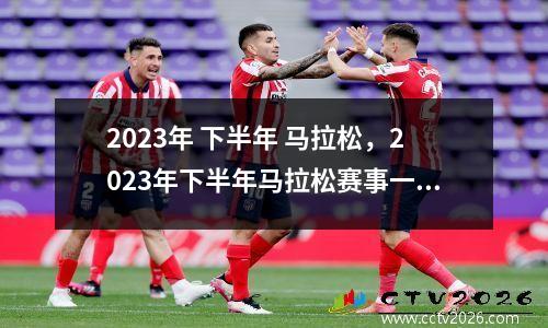 2023年 下半年 马拉松，2023年下半年马拉松赛事一览表