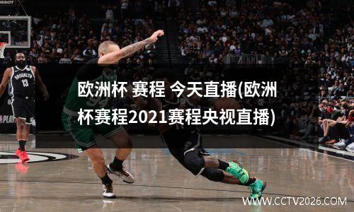 欧洲杯 赛程 今天直播(欧洲杯赛程2021赛程央视直播)