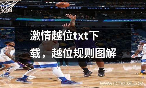 激情越位txt下载，越位规则图解