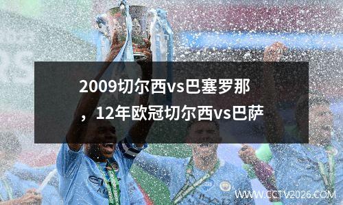 2009切尔西vs巴塞罗那，12年欧冠切尔西vs巴萨