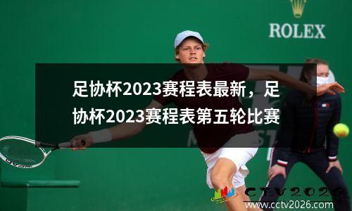 足协杯2023赛程表最新，足协杯2023赛程表第五轮比赛