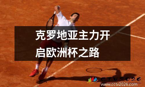 克罗地亚主力开启欧洲杯之路