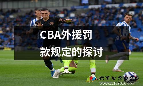 CBA外援罚款规定的探讨