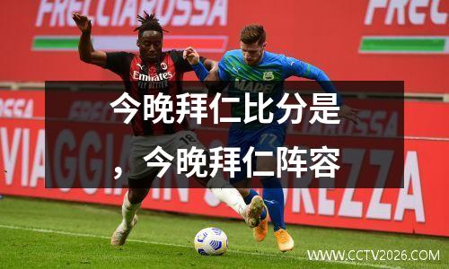 今晚拜仁比分是，今晚拜仁阵容
