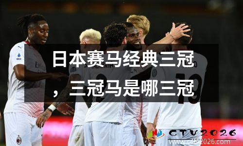 日本赛马经典三冠，三冠马是哪三冠