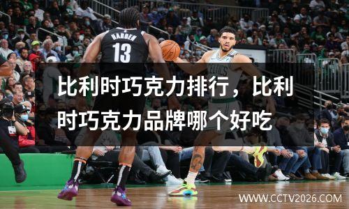比利时巧克力排行，比利时巧克力品牌哪个好吃
