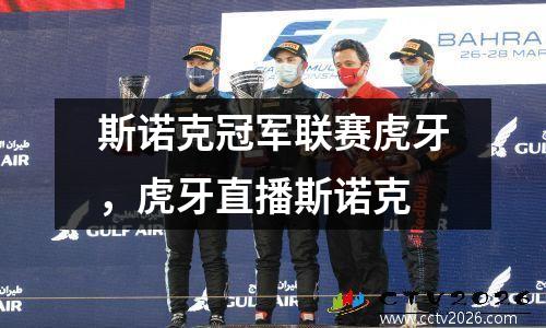 斯诺克冠军联赛虎牙，虎牙直播斯诺克