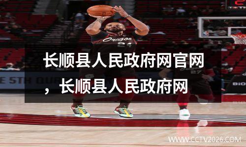 长顺县人民政府网官网，长顺县人民政府网