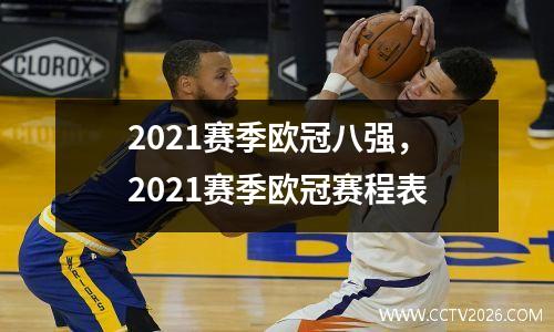 2021赛季欧冠八强，2021赛季欧冠赛程表