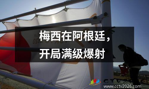 梅西在阿根廷，开局满级爆射