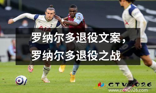 罗纳尔多退役文案，罗纳尔多退役之战