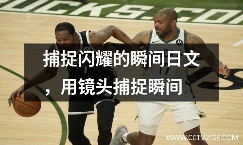 捕捉闪耀的瞬间日文，用镜头捕捉瞬间