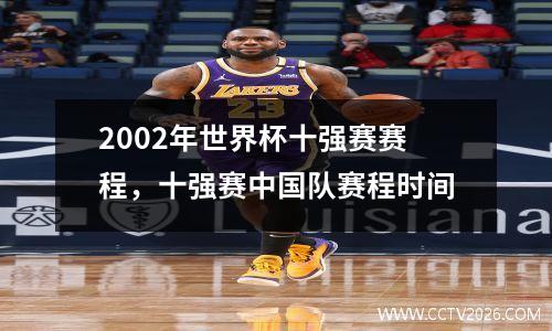 2002年世界杯十强赛赛程，十强赛中国队赛程时间
