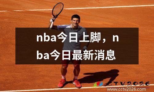 nba今日上脚，nba今日最新消息