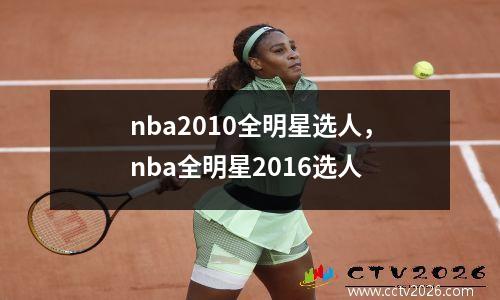 nba2010全明星选人，nba全明星2016选人