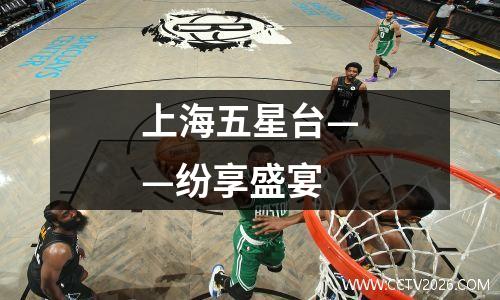 上海五星台——纷享盛宴