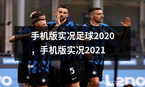 手机版实况足球2020，手机版实况2021