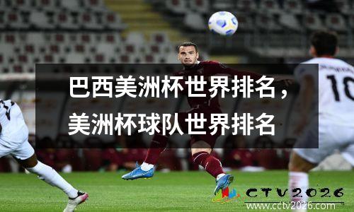 巴西美洲杯世界排名，美洲杯球队世界排名
