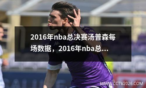 2016年nba总决赛汤普森每场数据，2016年nba总决赛骑士vs勇士g6