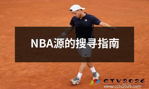 NBA源的搜寻指南