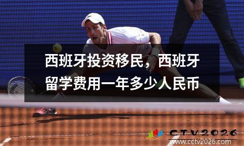 西班牙投资移民，西班牙留学费用一年多少人民币