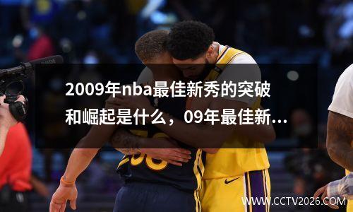 2009年nba最佳新秀的突破和崛起是什么，09年最佳新秀排行