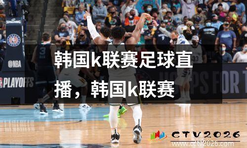 韩国k联赛足球直播，韩国k联赛