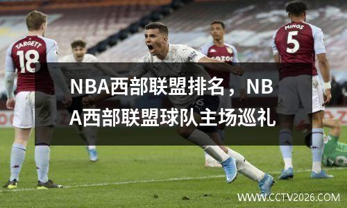 NBA西部联盟排名，NBA西部联盟球队主场巡礼