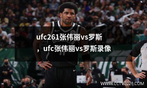 ufc261张伟丽vs罗斯，ufc张伟丽vs罗斯录像