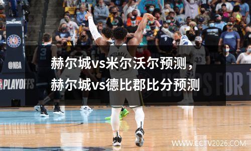 赫尔城vs米尔沃尔预测，赫尔城vs德比郡比分预测